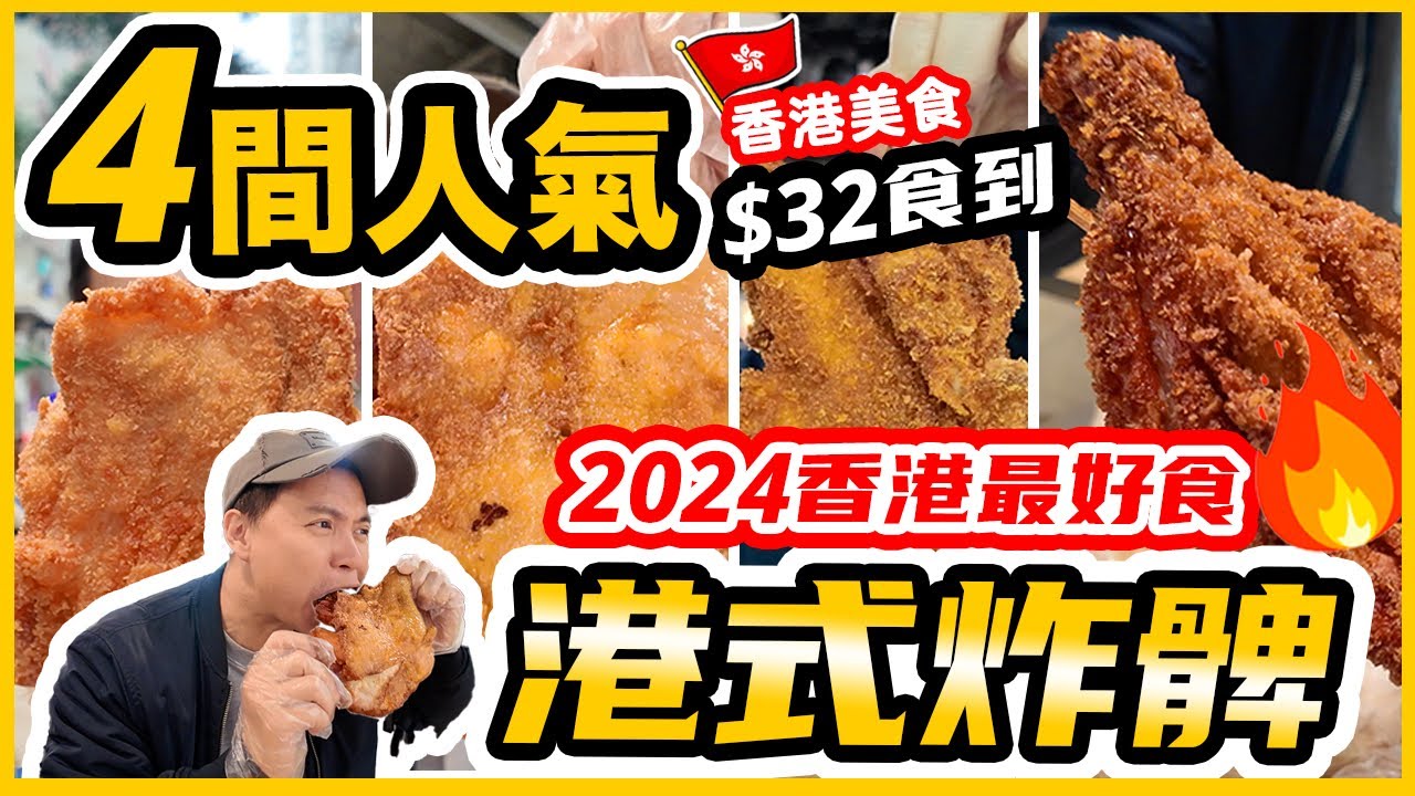 【香港最好食炸雞髀】香港超人氣4大炸雞髀店 重量級比拼 ｜$32食到 經濟實惠份量超班｜誰是雞髀之王2024? 超乎想像好好味 鍾記油渣麵 很得輝 三多 和順記   | 吃喝玩樂