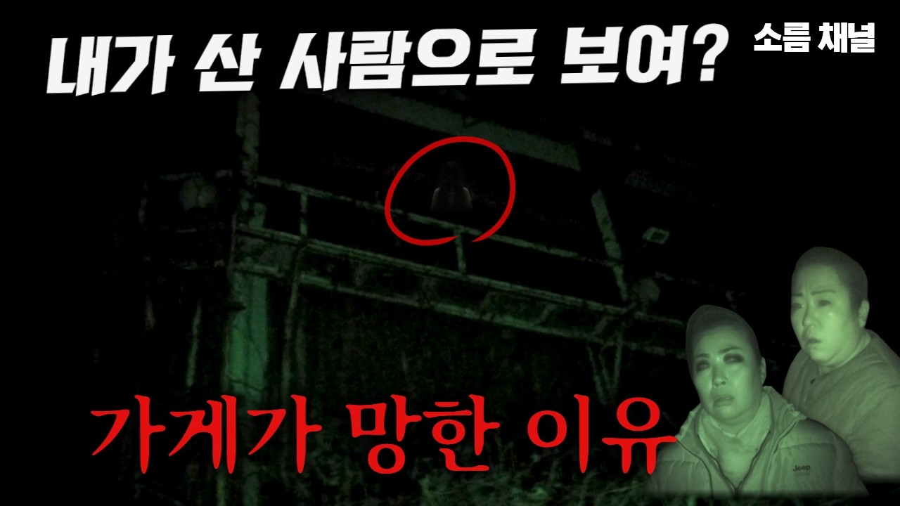 귀신의 장난 | 가게가 망할 수밖에 없었던 이유... 무당도 압도당했습니다