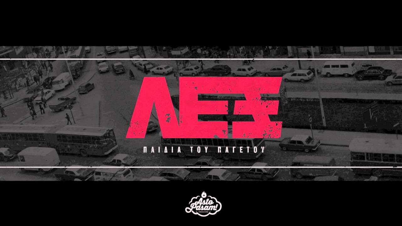ΛΕΞ - ΠΑΙΔΙΑ ΤΟΥ ΠΑΓΕΤΟΥ (PROD. ASTO PASAM)
