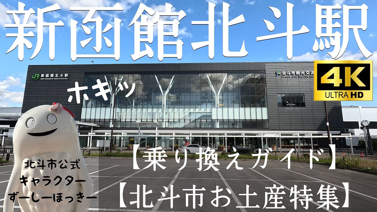 【新函館北斗駅】新幹線⇔在来線『はこだてライナー』乗換方法、朝食バイキング、駅弁、全てご紹介！【ホテル・ラ・ジェント・プラザ函館北斗】宿泊も♩