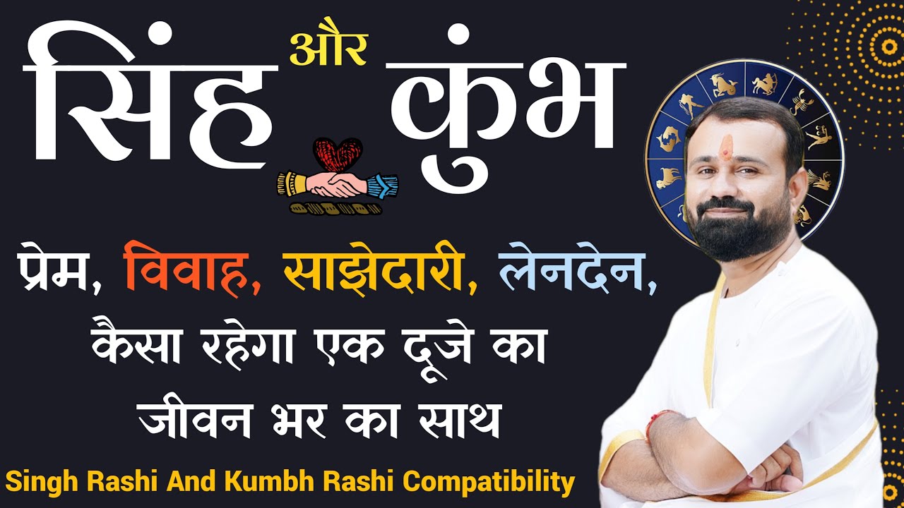 सिंह राशि और कुंभ राशि | कैसा रहेगा प्रेम, विवाह, और साझेदारी | Leo And Aquarius Compatibility |
