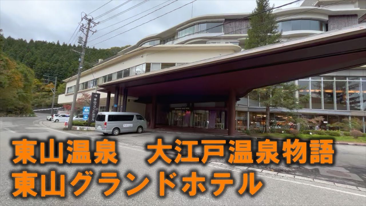【旅】東山温泉　大江戸温泉物語　東山グランドホテル　20251031