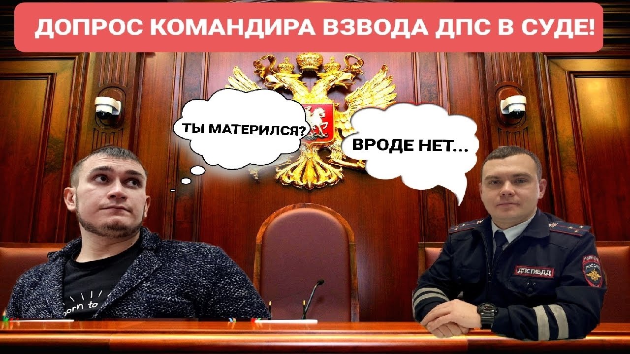 Допрос Командира Взвода ДПС В Суде! / Победа по ч.1 ст.12.26КоАП