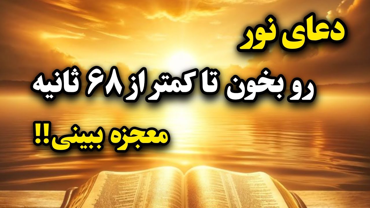 جذب معجزه | اگر این دعا رو بخونی فقط در ۶۸ ثانیه قدرت کائنات خدا رو به چشم می بینی!