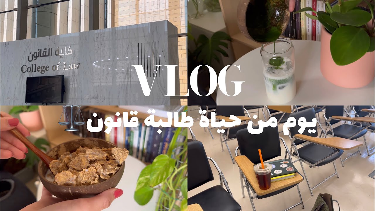 فلوق ◦ يوم من حياة طالبة قانون في جامعة الاميرة نورة ◦🌿🤍⚖️