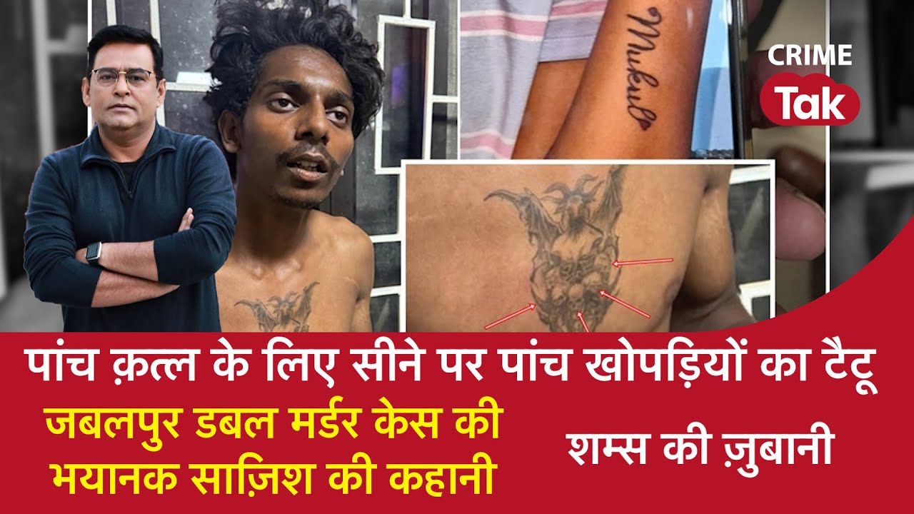 EP 1692: 5 क़त्ल के लिए सीने पर पांच खोपड़ियों का टैटू,जबलपुर डबल मर्डर केस की भयानक साज़िश की कहानी