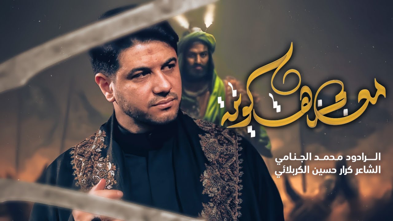 معجزه كونيه | محمد الجنامي | ليالي محرم الحرام 1447