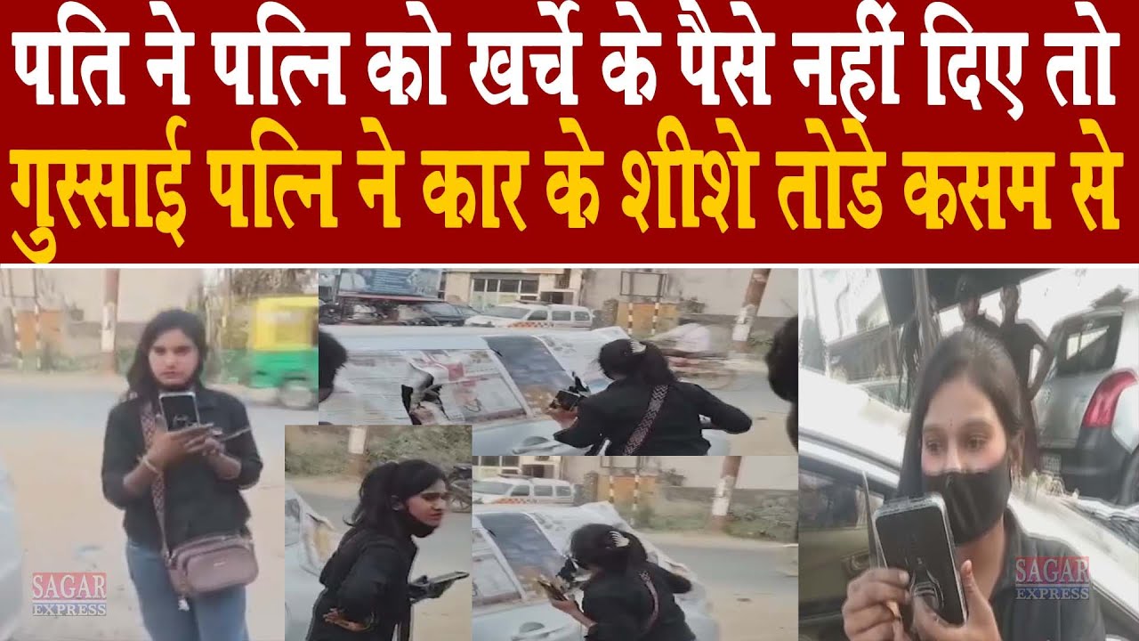 पति ने खर्चे के लिए पत्नी को पैसे नहीं दिए तो गुस्साई पत्नी ने पति की कार को चकनाचूर कर दिया कसम से