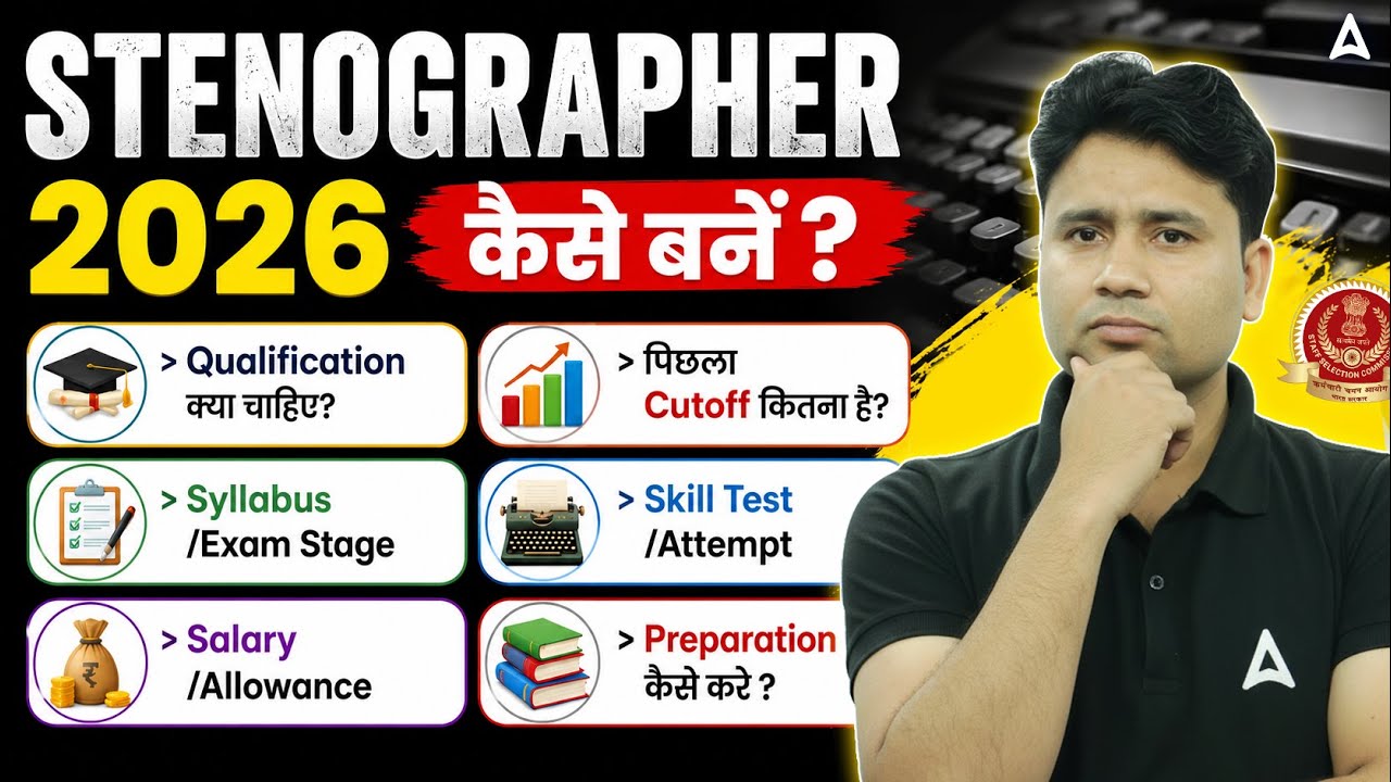 Stenographer क्या होता है? | Stenographer कैसे बनें? | Qualification, Cut off, Syllabus, Skill Test
