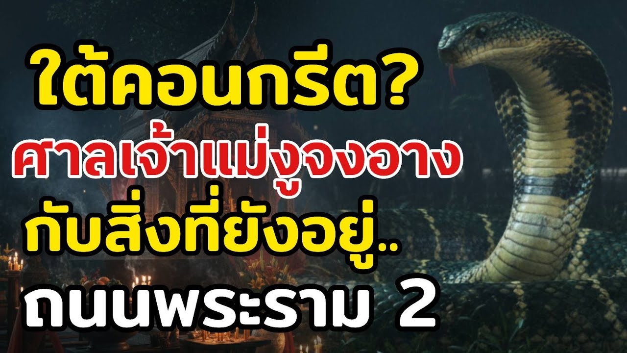 อาถรรพ์ ใต้คอนกรีตศาลเจ้าแม่งูจงอาง กับสิ่งที่ยังอยุ่ถนนพระราม2