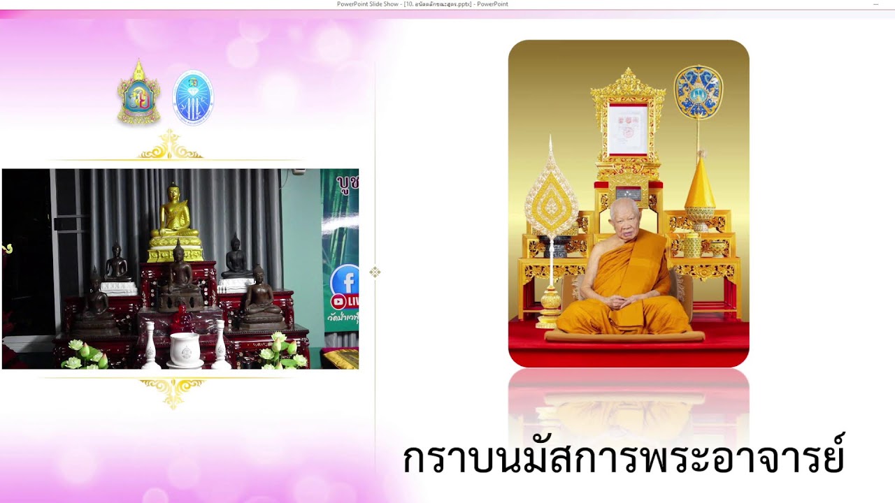 21 ก.พ. 2569 โครงการสวดมนต์ออนไลน์เชื่อมบุญใหญ่ทั่วโลก