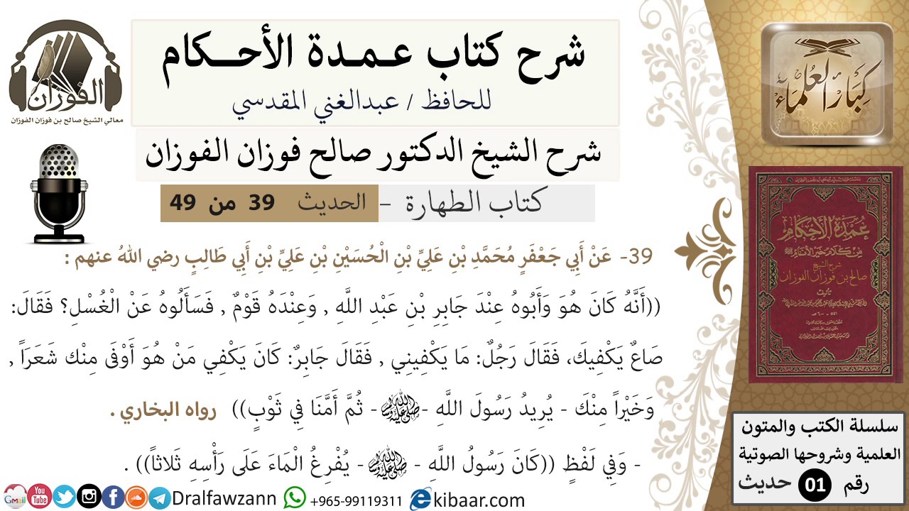 35-عمدة الأحكام-كتاب الطهارة- حديث 39-حديث ابي جعفر بن محمد بن الحسين -الشيخ صالح الفوزان