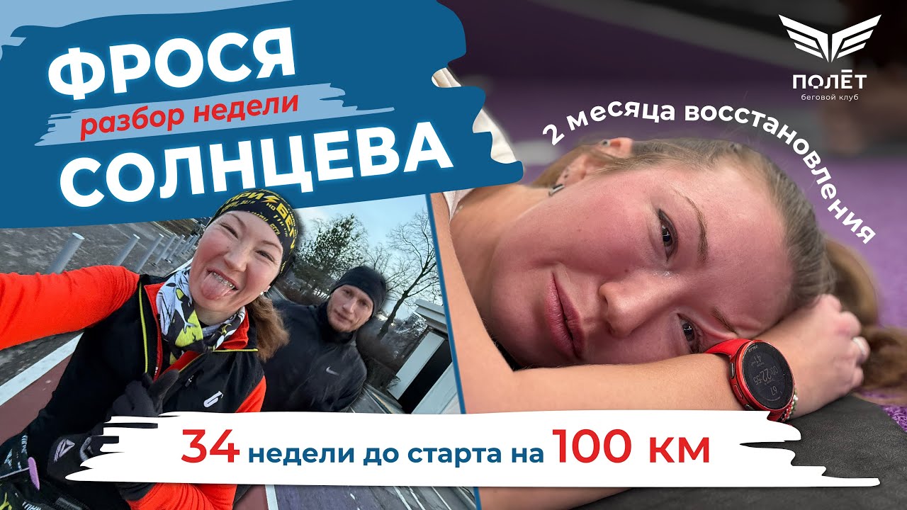 Подготовка к 100 км - Фрося Солнцева. Травма - 2 месяца восстановления. 34 недели до старта.