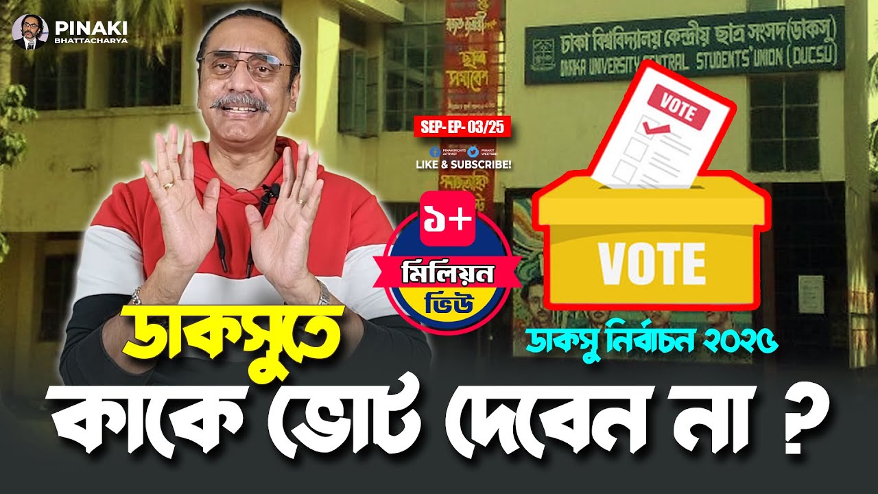 ডাকসুতে কাকে ভোট দেবেন না ?  ডাকসু নির্বাচন ২০২৫ || Pinaki Bhattacharya || The Untold