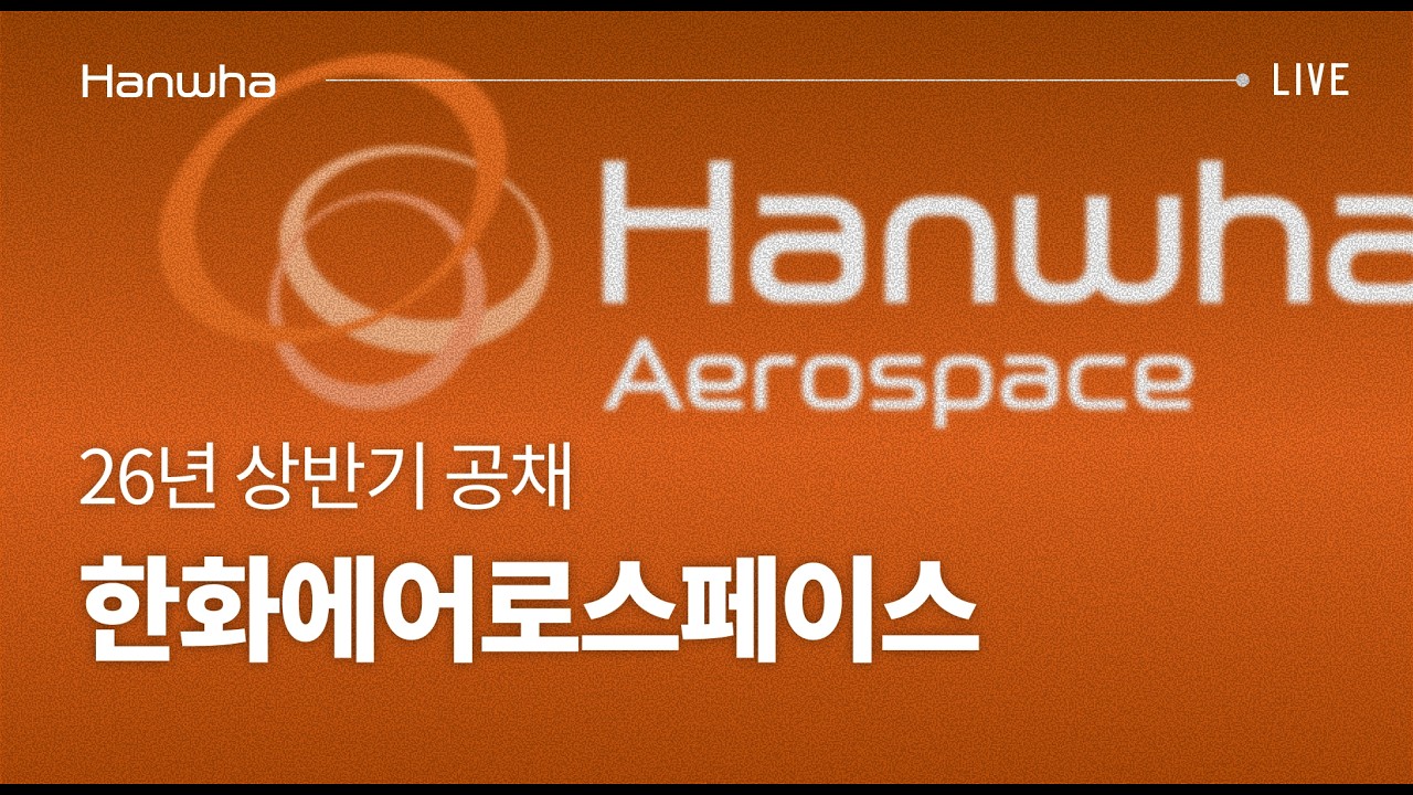 26년 상반기 한화에어로스페이스 서류 합격 전략