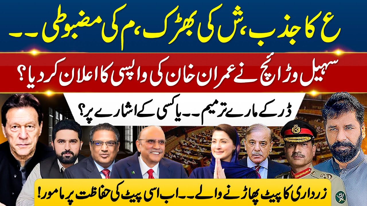 IMRAN RETURNS? SOHAIL WARRAICH COLUMN SHAKES PAKISTAN POLITICS!