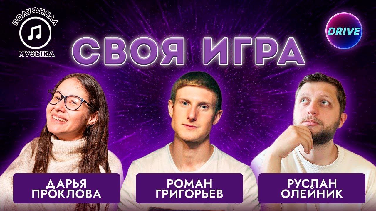 Своя игра Музыка: Сезон #3, Полуфинал #1