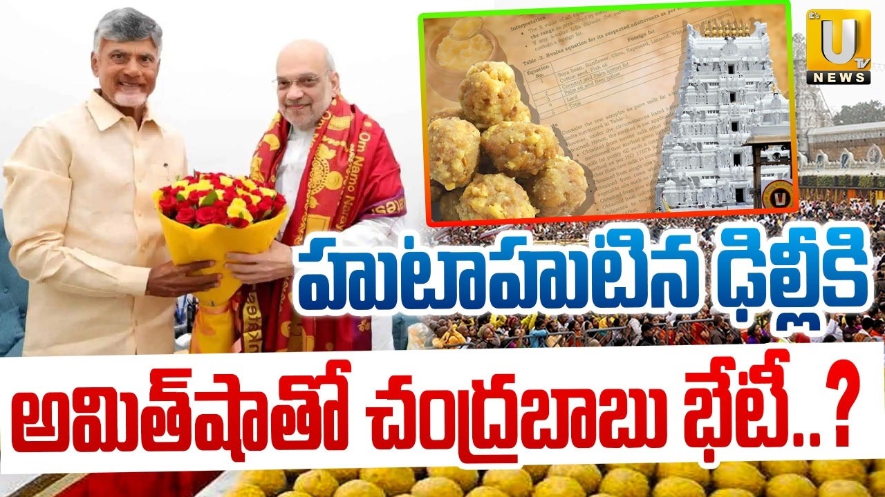 అమిత్&zwnj;షాతో చంద్రబాబు భేటీ.! | CM Chandrababu Naidu Meets Amit Shah | ITS UTV News
