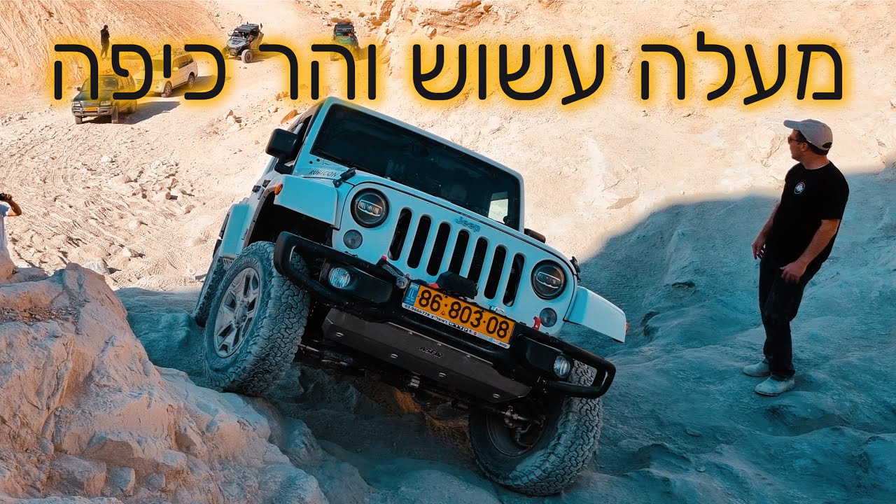 Offroading in Israel מעלה עשוש והר כיפה