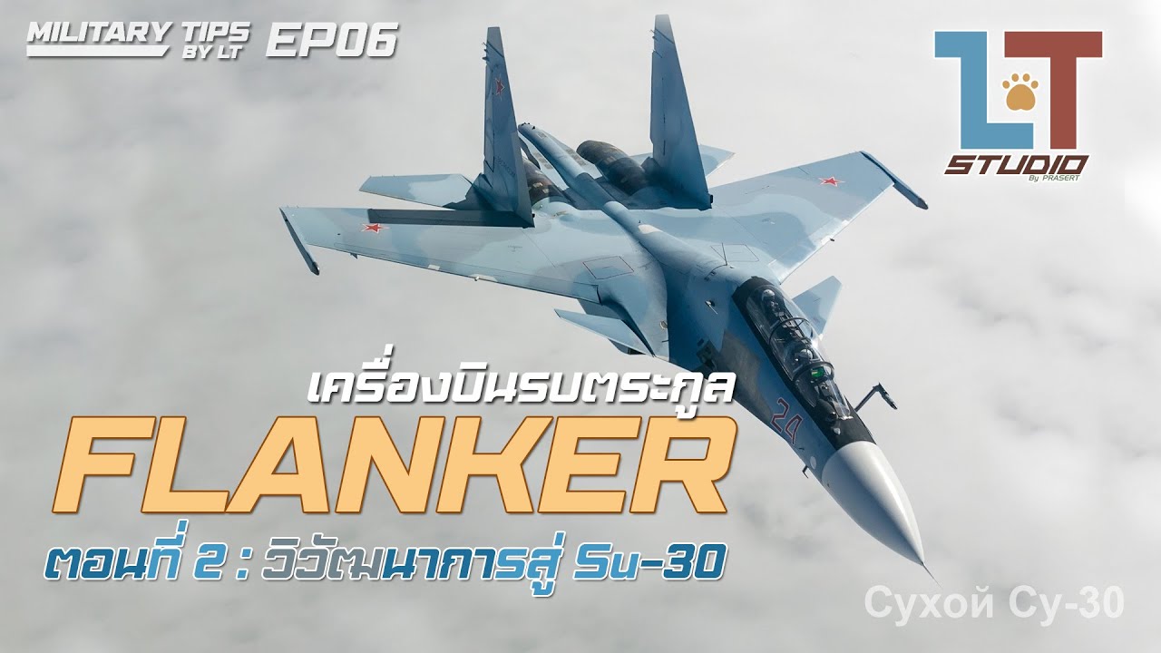 เครื่องบินตระกูล FLANKER ตอนที่ 2 