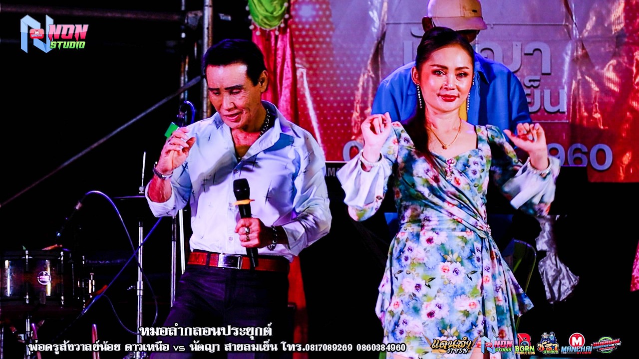 พ่อครูสังวาลย์น้อย ดาวเหนือ x นัตญา สายลมเย็น @บ ห้วยยาง อ คอนสวรรค์ ชัยภูมิ !จรัสซาวด์แอนด์ไลท์