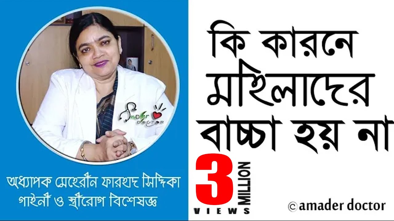 মহিলাদের বাচ্চা না হওয়ার কারণ - বন্ধ্যাত্ব চিকিৎসা | Infertility Treatment | মেহেরীন ফরহাদ সিদ্দিকা