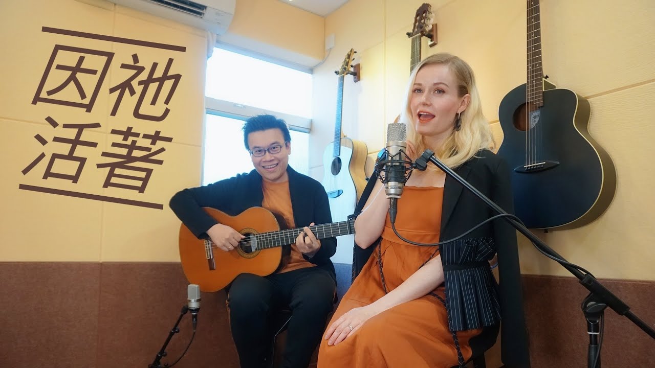 因祂活著 with Jacky Lau - July 2020