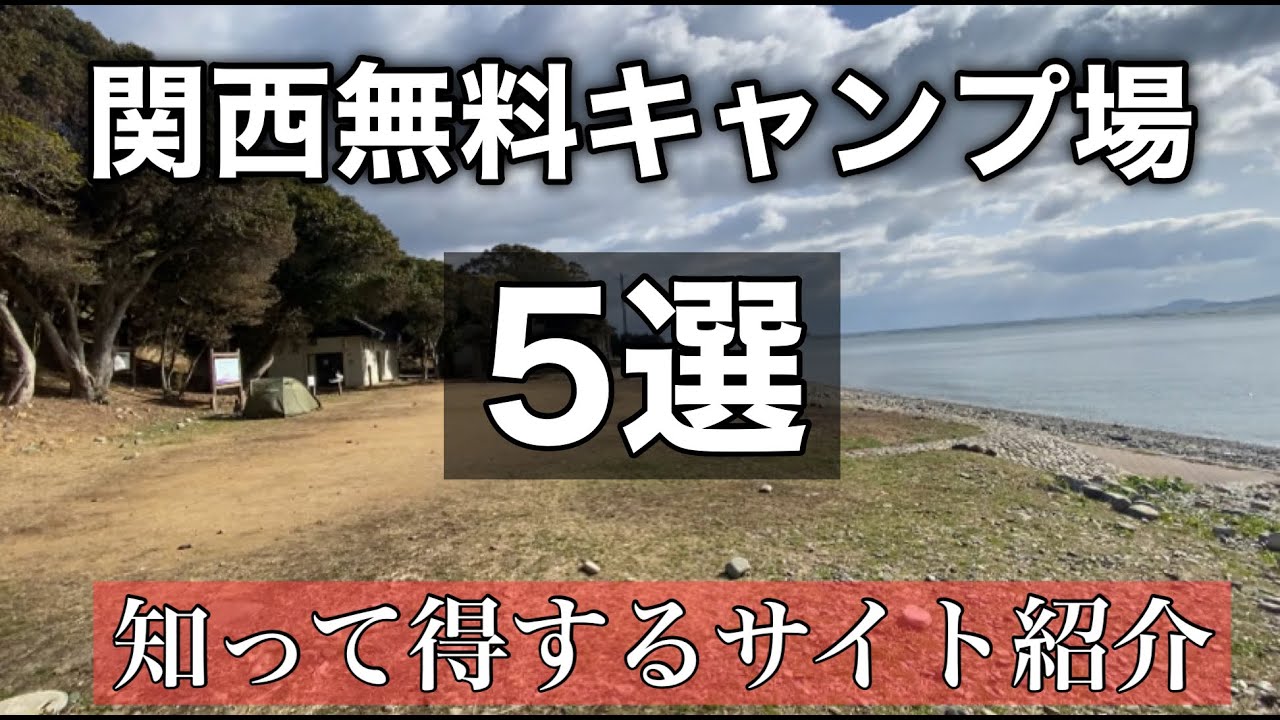 『関西無料キャンプ場5選』ソロキャンパーの味方　無料キャンプ場紹介