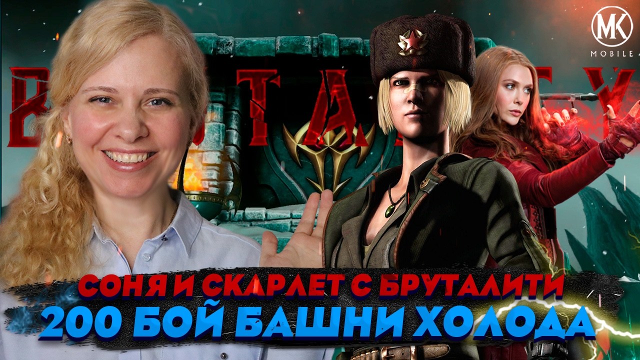 СОНЯ И СКАРЛЕТ ХОЛОДА С БРУТАЛИТИ В 200 БОЮ БАШНИ ХОЛОДА! Mortal Kombat Mobile ft.  @IgorYao