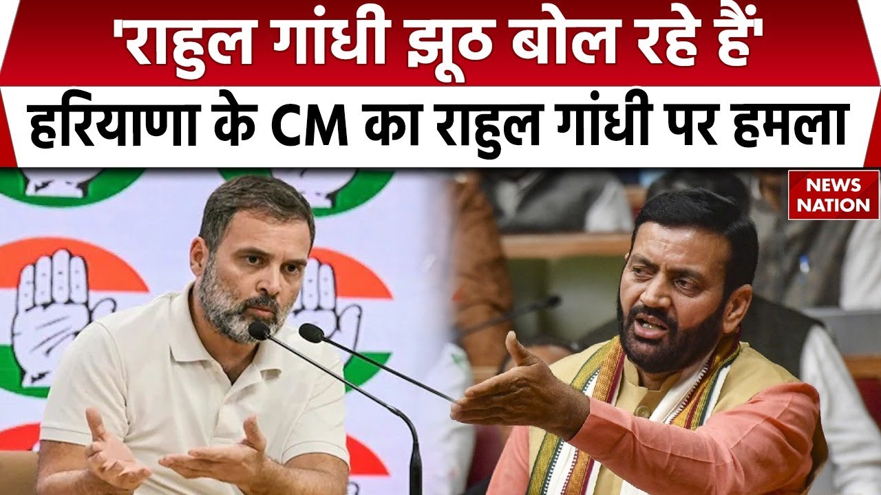 Haryana CM Nayab Singh Saini attack on Rahul Gandhi | Congress vs BJP | Haryana Politics