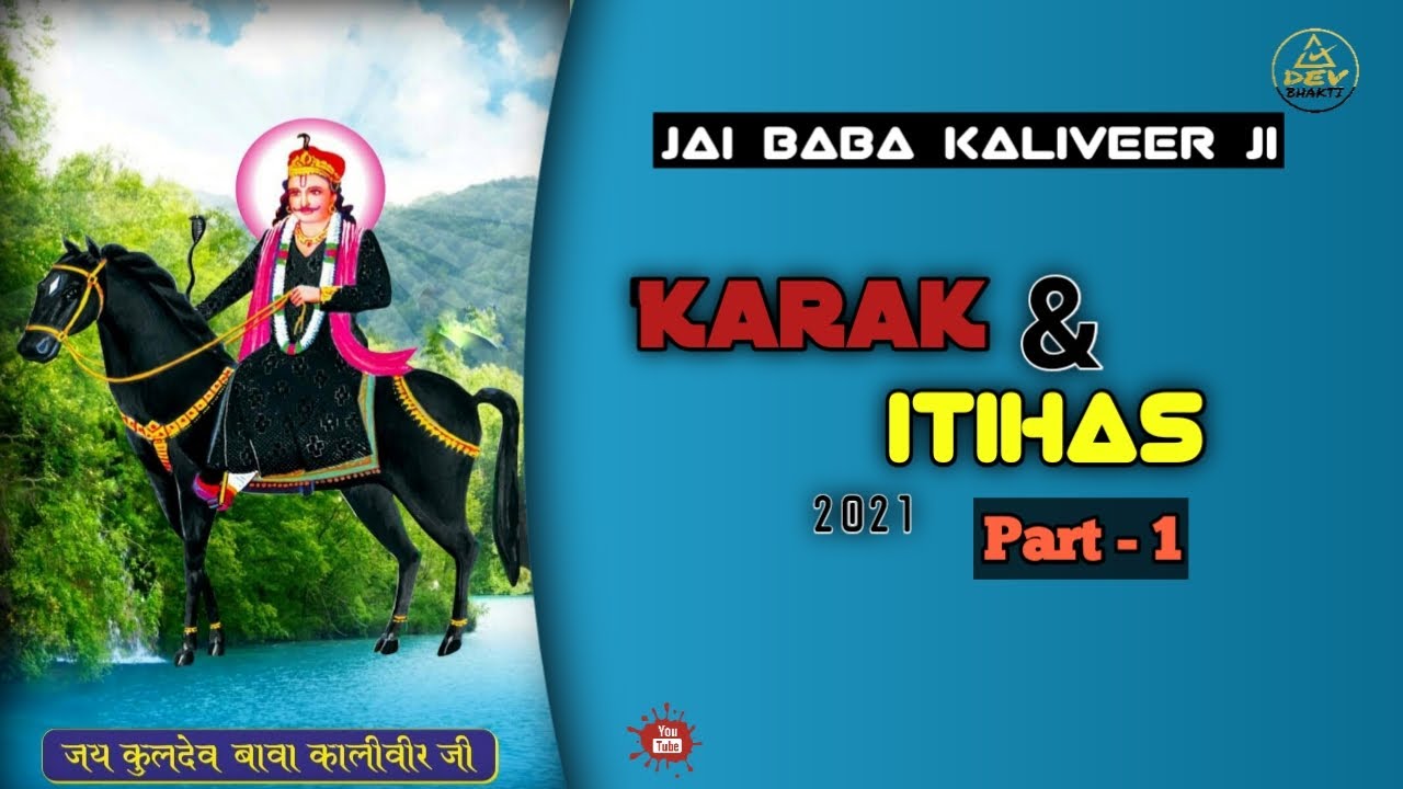 Karak Baba Kaliveer ji | Itihas Baba Kaliveer ji Part -1 | Baba Kaliveer Karka Gulam Mohd