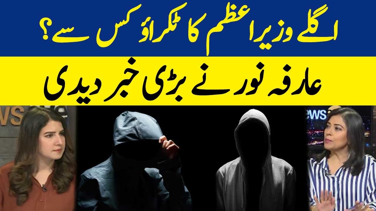 Aglay Wazir e Azam Ka Takrao Kis Say?| Arifa Noor | Dawn News