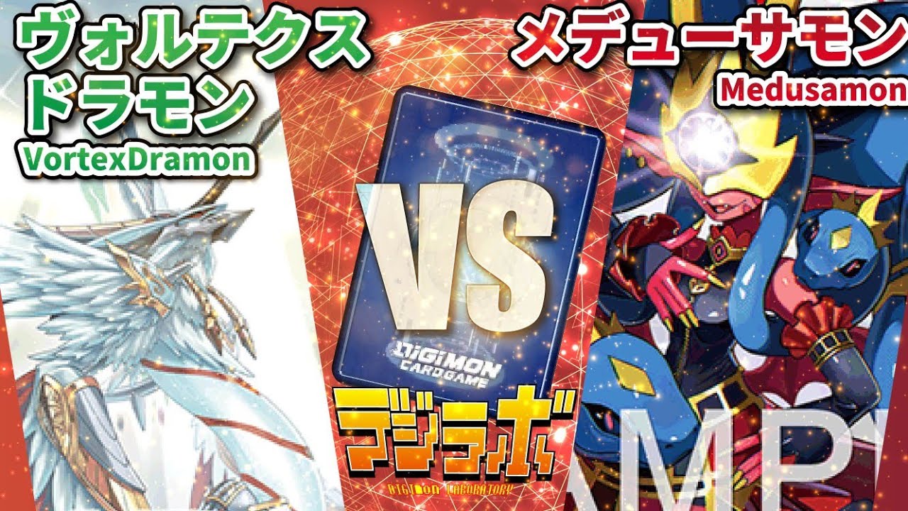 【デジカ】ヴォルテクスドラモン（ゼファーガモン）vsメデューサモン（スティラコモン）【】