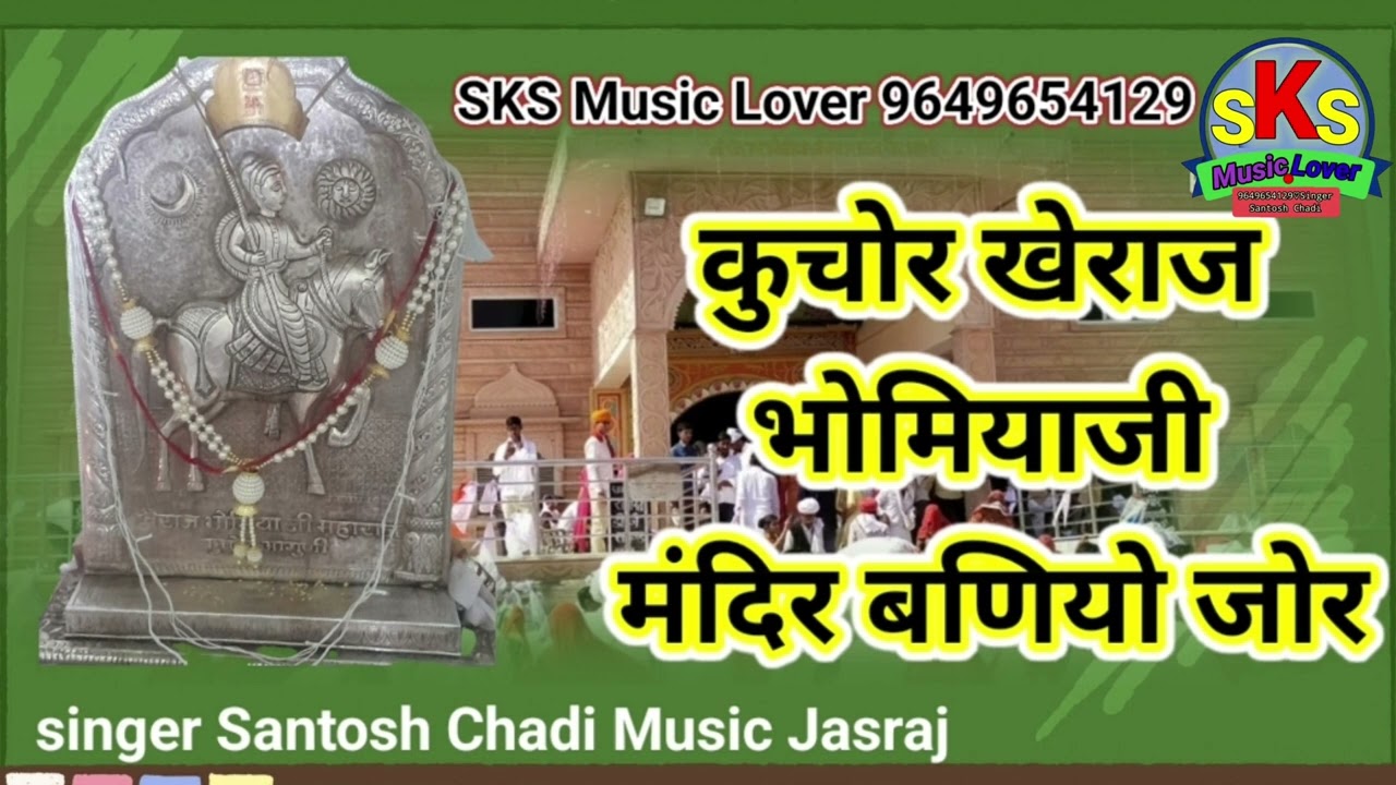 kuchore Bhomiyaji bhajan 2025 कुचौर खैराज भोमियाजी मंदिर बणियो जोर सुपर ङूपर भजन  Santosh Chadi