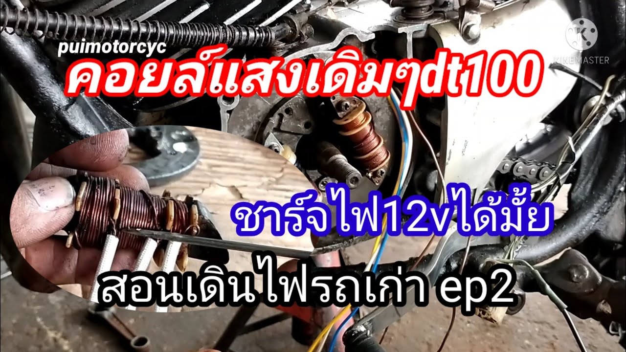 สอนเดินไฟรถเก่าep2/คอยล์แสงเดิมdt100_ชาร์จแบต12vได้มั้ย?/สายปั้นรถเก่าไม่ควรพลาด