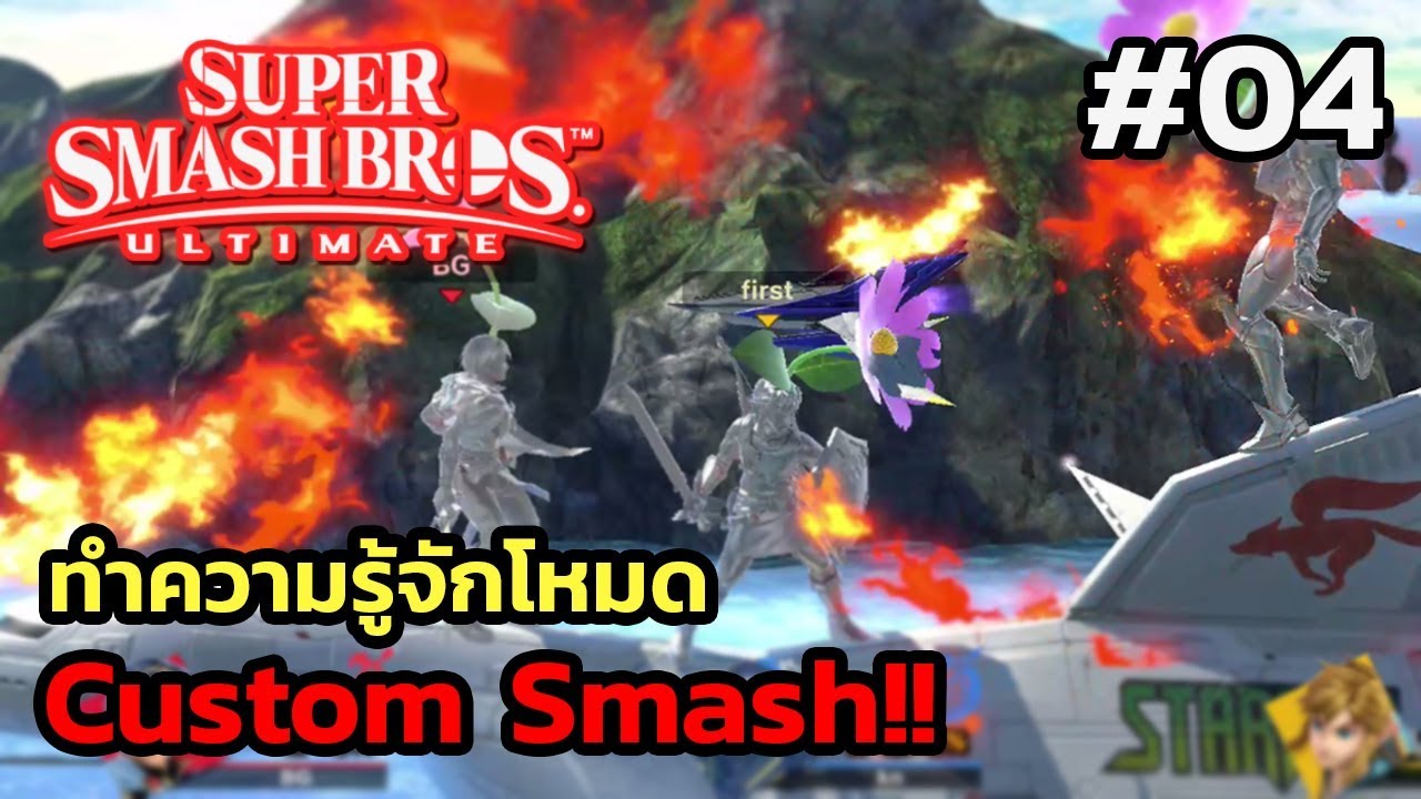 รีวิว Super Smash Bros Ultimate | ทำความรู้จักโหมด Custom Smash!! #04