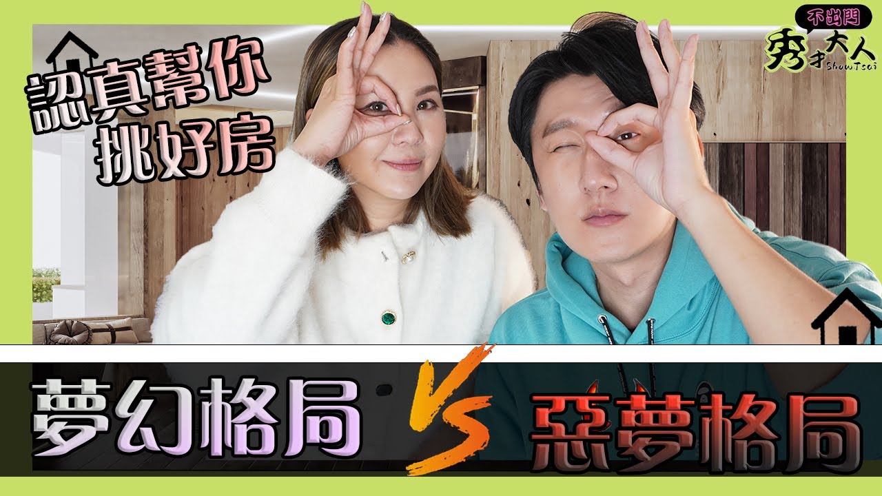 【房屋格局】買房看房到底怎麼挑『完美格局』預售屋/新成屋/中古屋 居家風水帶你一次看透！🔸秀才大人Showtsai🔸