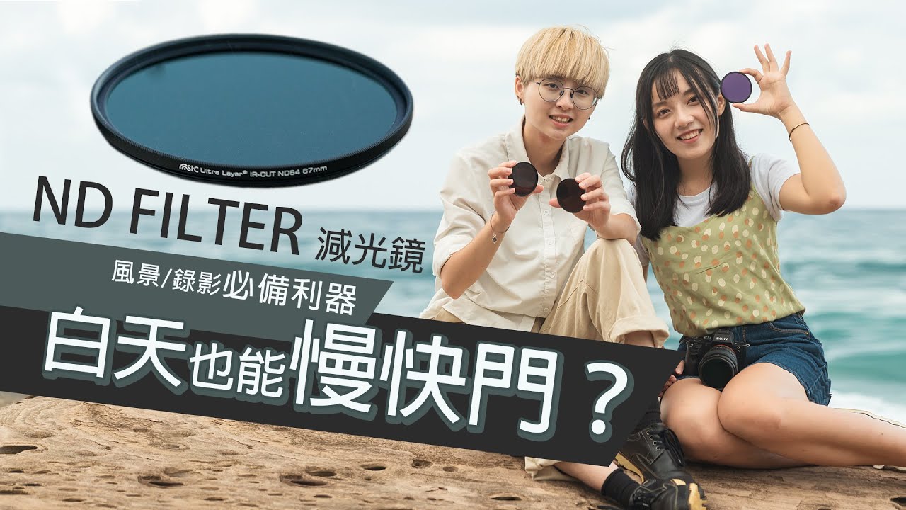 大白天也能拍慢快門？風景攝影一定要有的 #ND減光鏡，可調式減光鏡又怎麼做使用？｜#長曝 #雲海 #瀑布｜【CKTV 成功攝影】