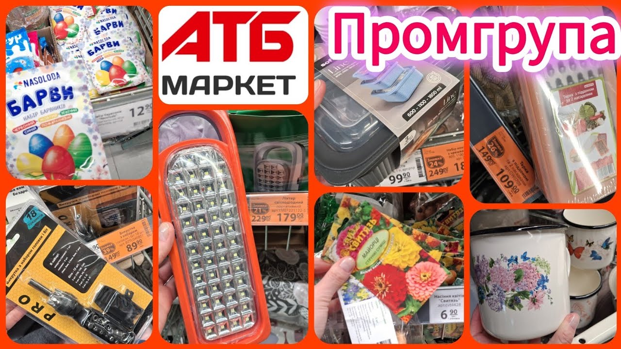 АТБ Промгрупа 🛍️Акції та новинки🔝Великдень барвники по 9грн🎉Посуд✓Форми для випікання✓Інструменти⚒️