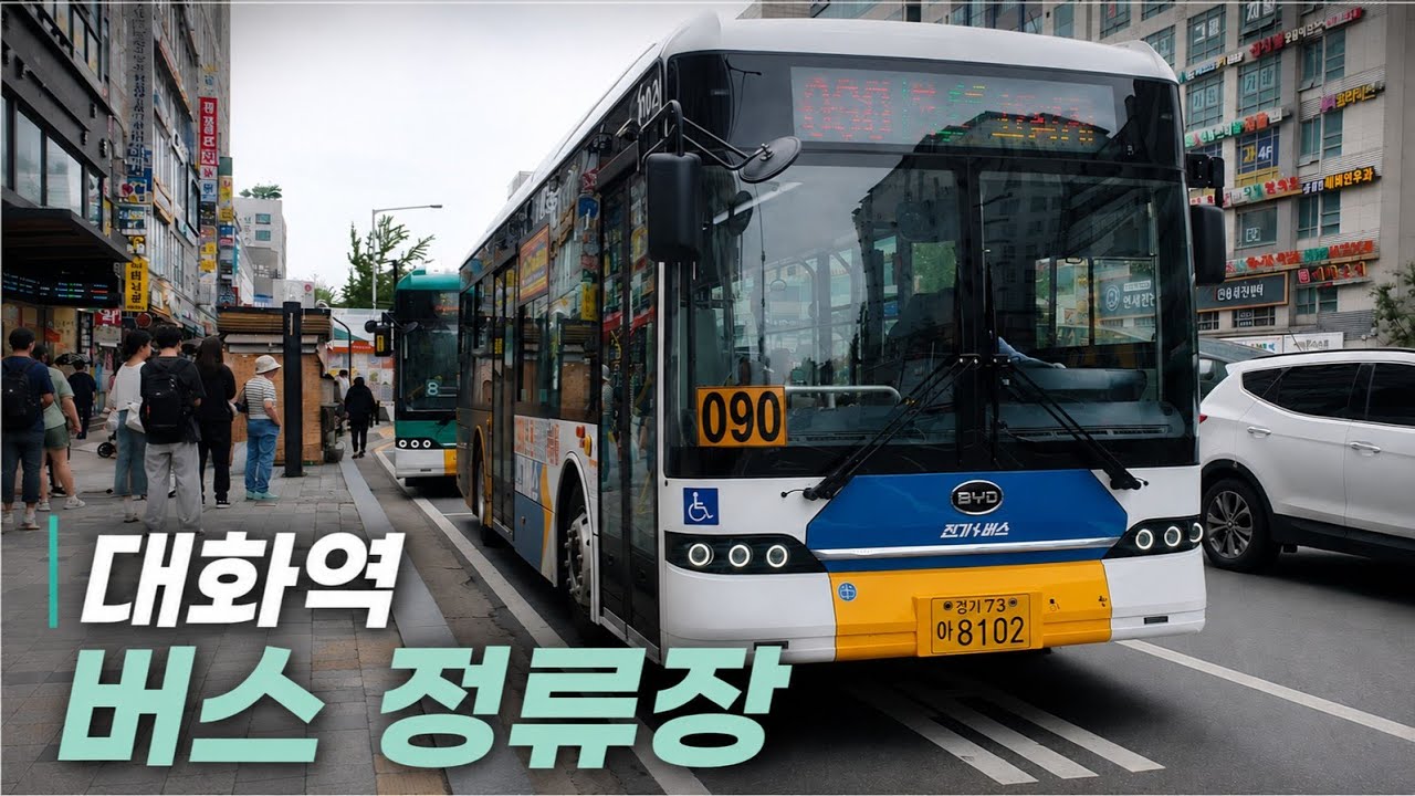대화역 버스정류장 (Daehwa Station Bus Stop)