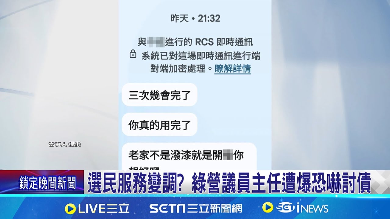 選民服務變調? 綠營議員主任遭爆恐嚇討債 服務處主任涉案 議員:為民服務有誤會 │記者 王紹宇 朱怡蓉│【台灣要聞】20240927│三立iNEWS
