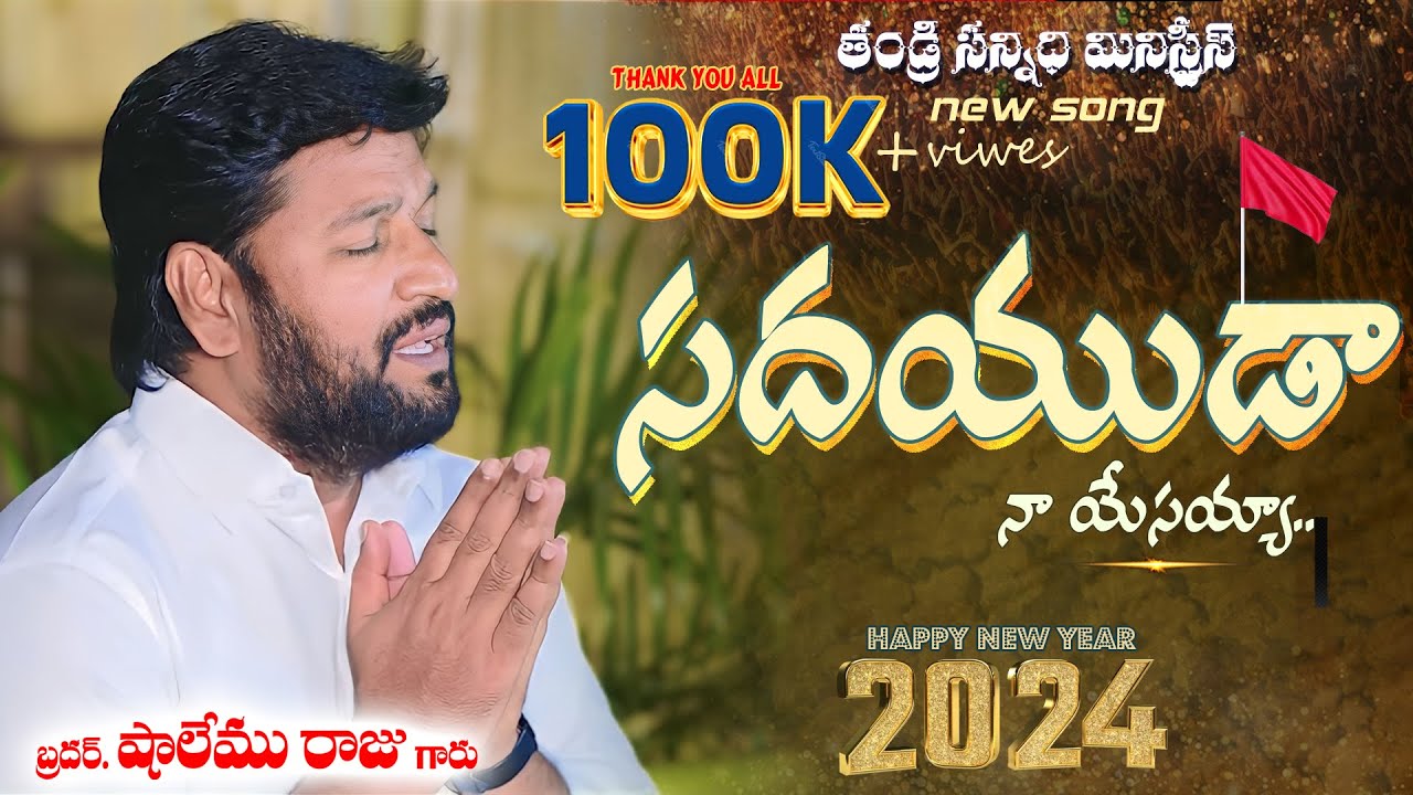 సదయుడా నా యేసయ్య - ( SADAYUDAA ) 2024 NEW SONG #thandrisannidhiministries #shalemraju #ajayudu