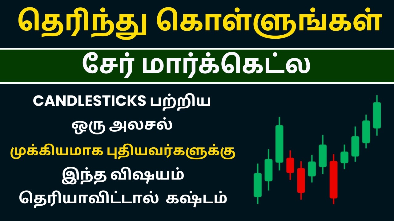சேர் மார்க்கெட்ல Candlestick Pattern தெரியாவிட்டால் கஷ்டம் 😱 | Share Market For Beginners