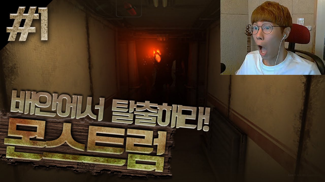 캠키고 새벽에 공포게임! 괴물이있는 배를 탈출하자! 몬스트럼! 1편 - 스팀 Steam [양띵TV삼식]