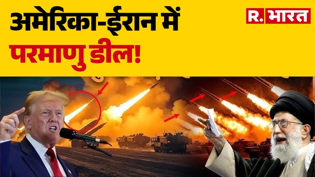 Iran America War :अमेरिका-ईरान में परमाणु डील!|Trump Vs Khamenei | Iran America