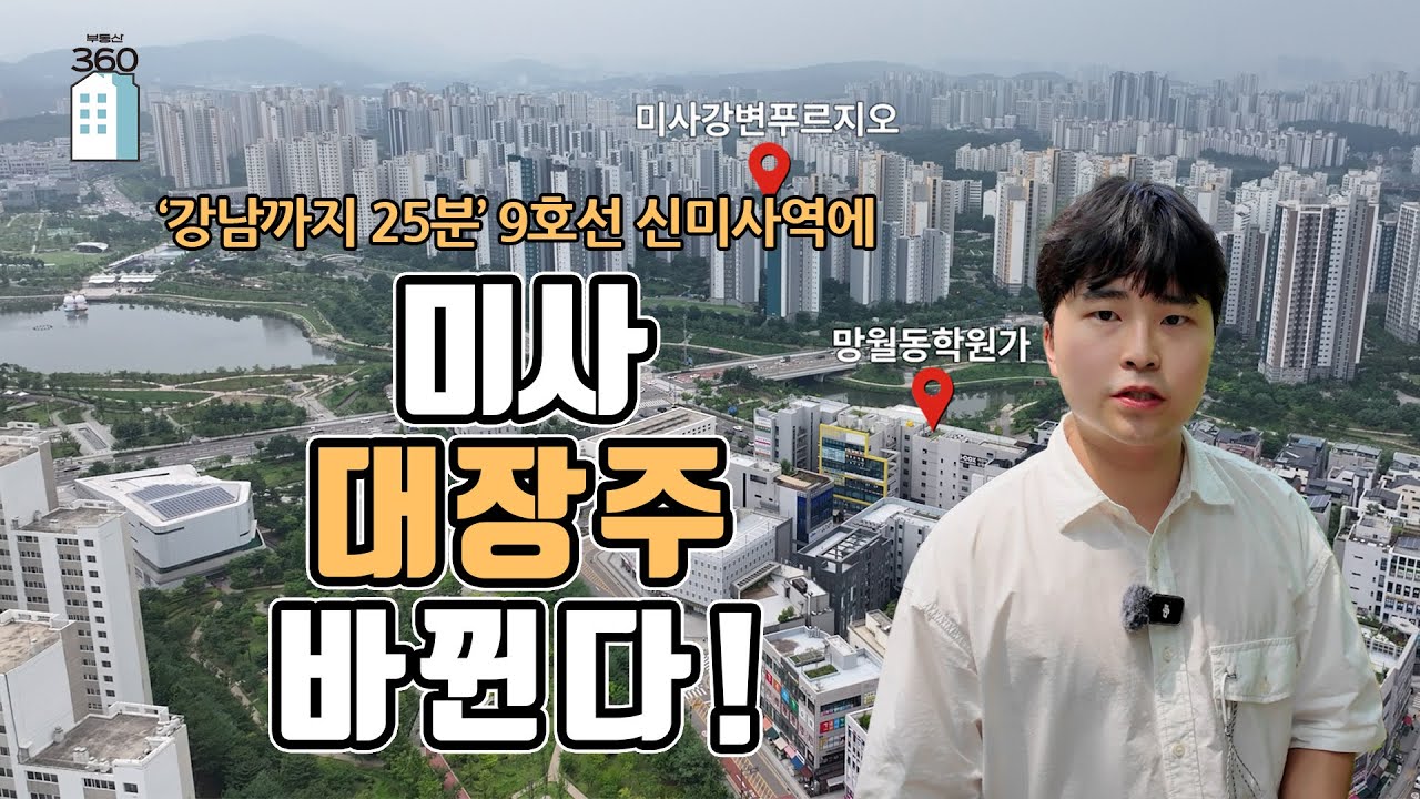 '강남까지 25분' 9호선 신미사역에 미사 대장주 바뀐다[아파트언박싱]