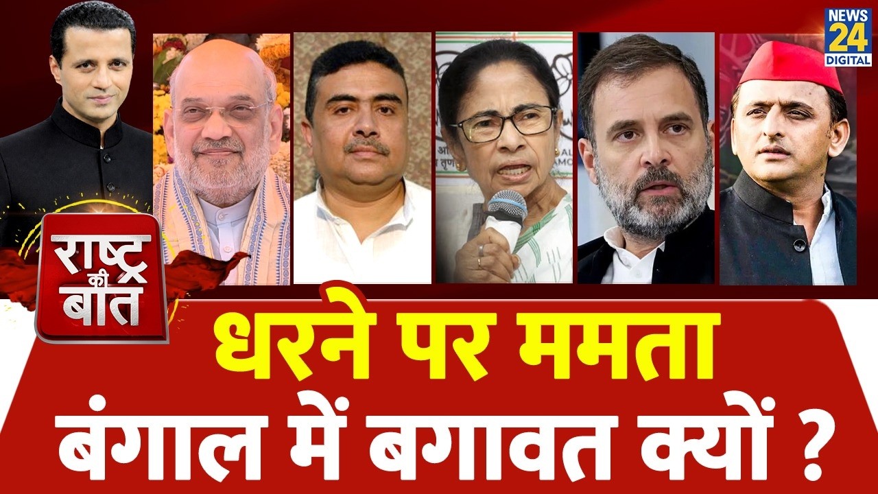 Rashtra Ki Baat : धरने पर Mamata, Bengal में बगावत क्यों ? Manak Gupta | LIVE | Rahul |  Amit Shah