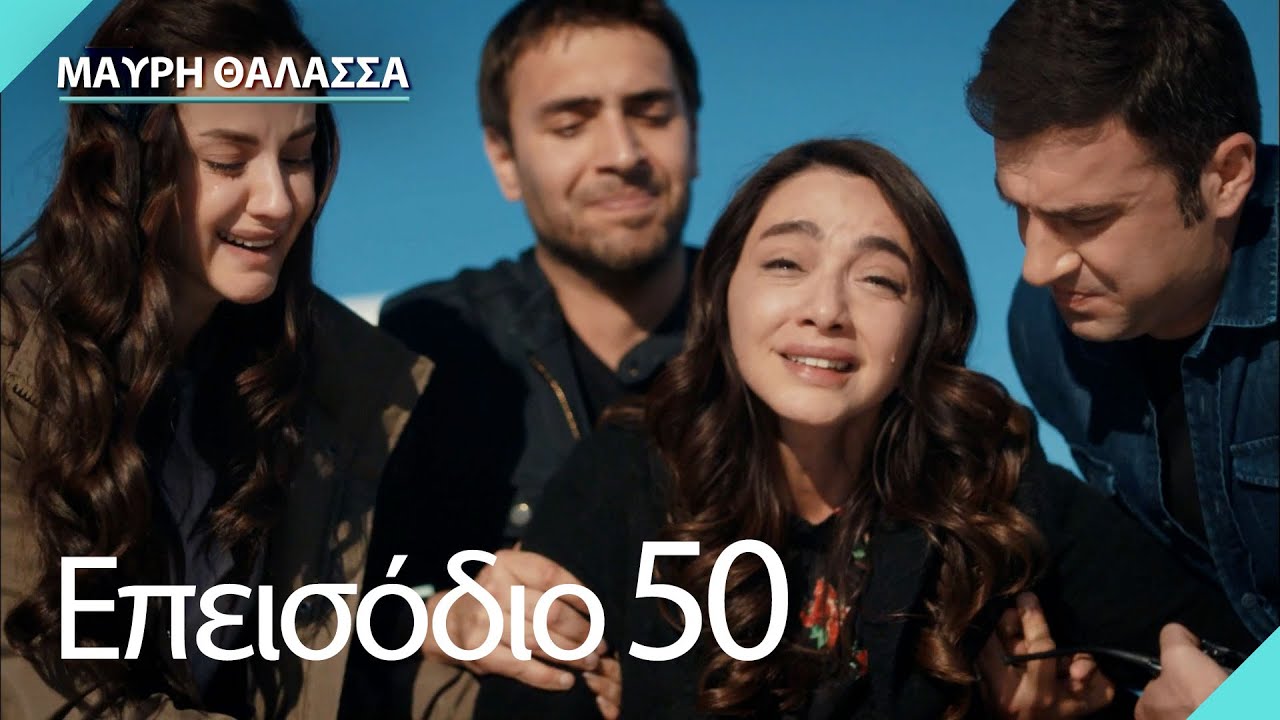 Μαύρη Θάλασσα | Sen Anlat Karadeniz - Επεισόδιο 50