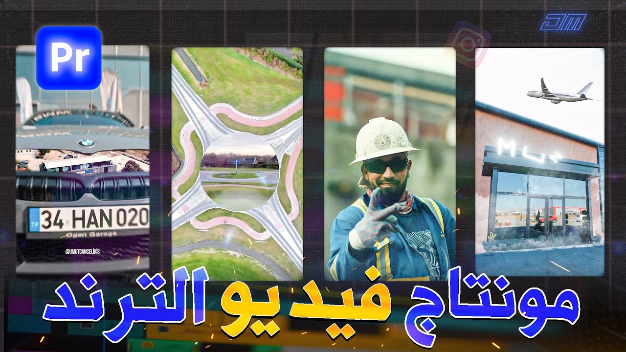 تعلم التركات والماسكات والانتقالات الإحترافية في فيديوهات الترند | تعلم مونتاج الريلز التريند