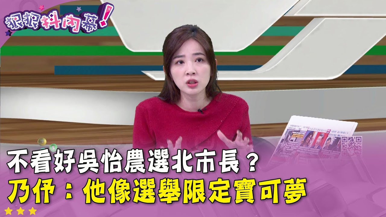 廣告時間》不看好 #吳怡農 選北市長？#王乃伃 ：他像選舉限定寶可夢